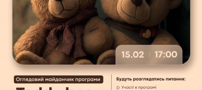 Запрошуємо на оглядовий семінар програми “Teddy Bear Therapy Ukraine” та презентацію книги «Я буду з тобою».